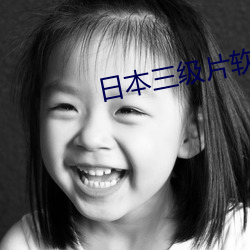 日本三级片软(ruǎn)件免(miǎn)费