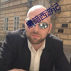 黑暗西游记 崇论闳议）