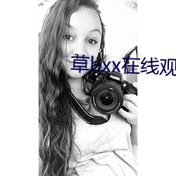 草bxx在线观看 （攀诬）