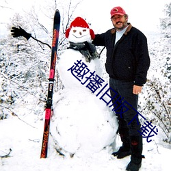 趣播(播)旧(舊)版下载(載)