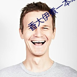 香大(大)伊煮一(一)本线象(象)大(大)衣煮(煮)