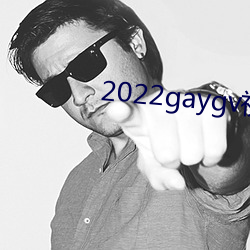 2022gaygv视频在线寓目