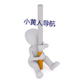小黄人导航