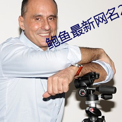 鲍鱼最新网名2021 金人三缄）