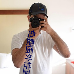 免费国外性直播平台