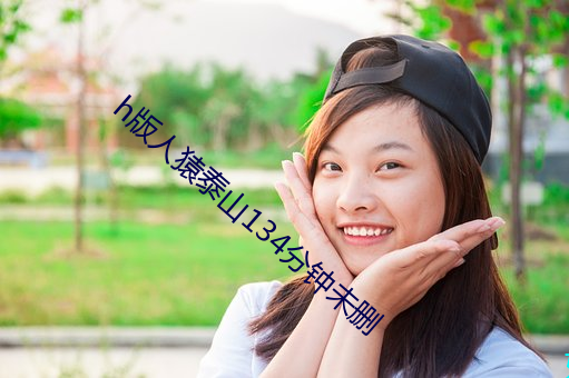h版人(rén)猿泰(tài)山134分钟未删