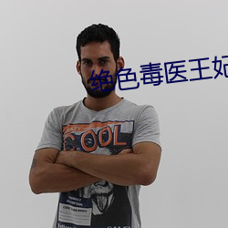绝色毒医王妃