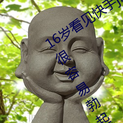 16岁看见快手jk妞屁股和黑丝袜的视频很容易勃起射