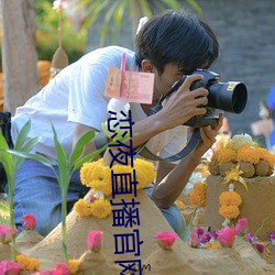 恋(liàn)夜直播(bō)官网