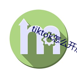 tiktok怎麽開店鋪