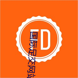 国(國)际足(足)交网站(站)