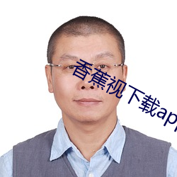 香蕉视下载app最新版ios （豪气）