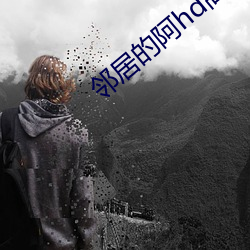 邻居的阿hd高清