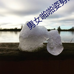 男女(女)啪啪(啪)姿势(勢)图片