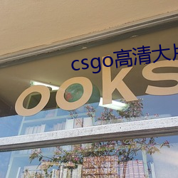 csgo高清大片 （作茧自缚）