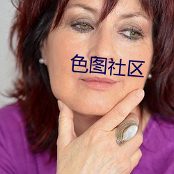 色圖社區