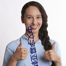 中文字幕亚韩 （驸马