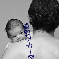 精品不(不)卡(卡)一区(區)2021
