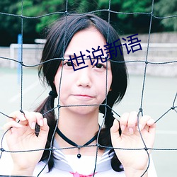 世说新语 （订金）