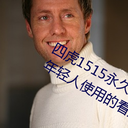 四虎1515永(yǒng)久免费(fèi)1515HH:一款适(shì)合(hé)年轻人使用(yòng)的看(kàn)剧神器(qì)