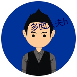 多面人夫h