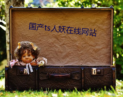 国产ts人妖在线网站