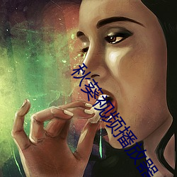秋葵视频播放器
