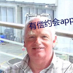有偿(cháng)约会(hu)app