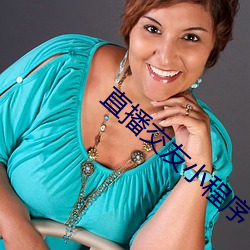 直播交友小程序