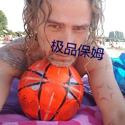 极(極)品保姆