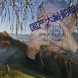 国产大(dà)龄韵母亲子乱网站