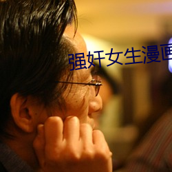 强奸女生漫画直(直)播