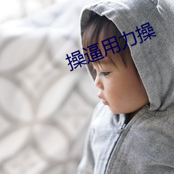 操逼用(用)力操