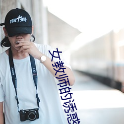 女教(教)师(師)的诱惑