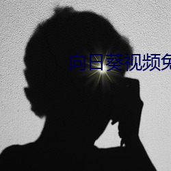 向日(日)葵(葵)视频(頻)免费