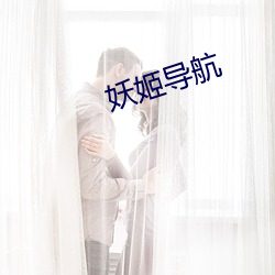 妖姬導航