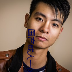 国产成人(人)一(一)区二(二)区三(三)区