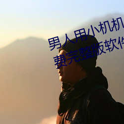 男人用小机机桶(tng)女人(rn)的屁股视频(pn)免费完(wn)整版软件下(xià)载