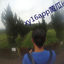 xy16app黄瓜ios版下载