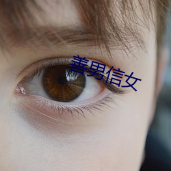善男信女