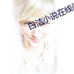 白潔小說在線閱讀