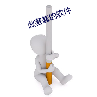 做怕羞的软件