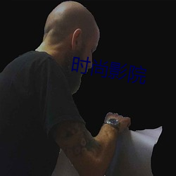 时(shí)尚影院