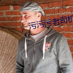 汙汙汙老司機