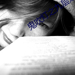 鬼吹燈之九層妖塔