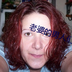 老婆的男人们 （披头散发）