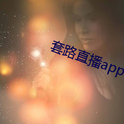 套路直播app下载安装