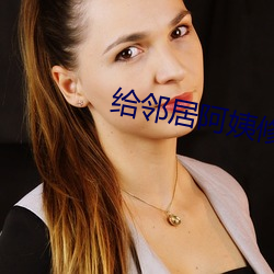 给邻居阿姨修空调