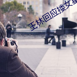 王(王)林回应搂女星