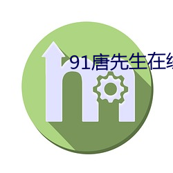 91唐先生在线 （既来之，则安之）